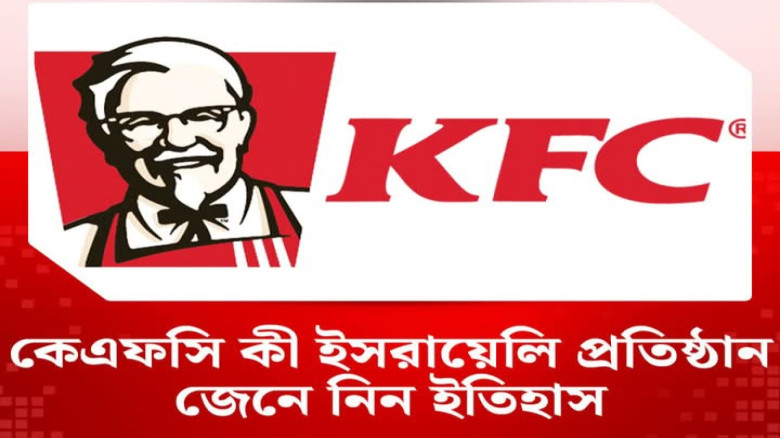 KFC কি ইজরায়েলের প্রতিষ্ঠান জেনে নিন ইতিহাস