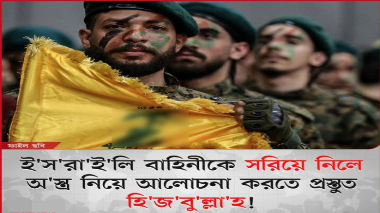ইসরাইলি সেনাদের প্রত্যাহার করা হলে অস্ত্র নিয়ে আলোচনা করতে প