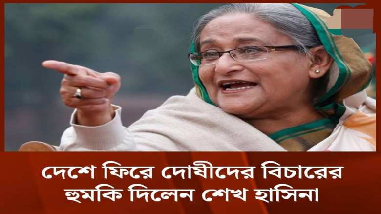 দেশে ফিরে দোষীদের বিচারের হুমকি দিলেন পলাতক শেখ হাসিনা