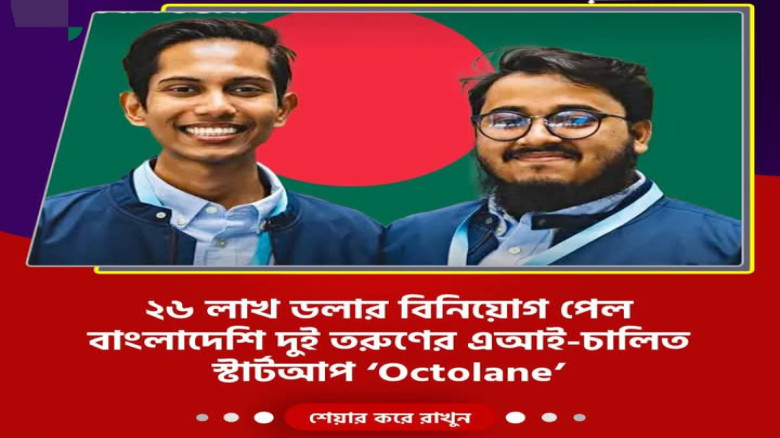 বাংলাদেশি দুই উদ্যোক্তার বৈশ্বিক সাফল্য: Octolane পেল ২৬ লাখ