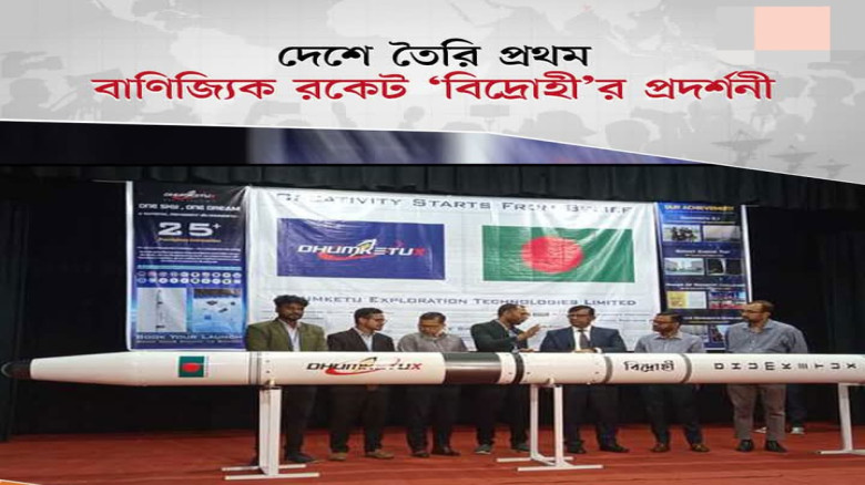 **দেশে তৈরি প্রথম বাণিজ্যিক রকেট ‘বিদ্রোহী’-এর প্রদর্শনী**