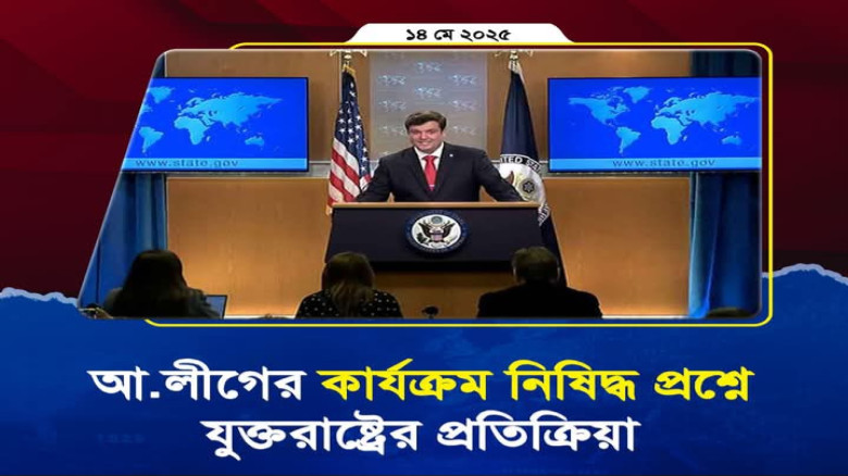আওয়ামী লীগ নিষিদ্ধে যুক্তরাষ্ট্রের মতামত