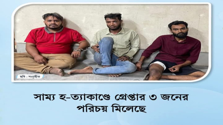 সাম্য হত্যায় গ্রেফতারকৃত ত জনের পরিচয় মিলেছে