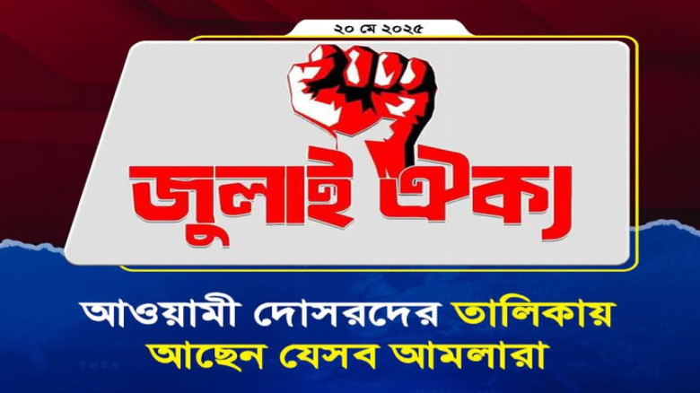 আওয়ামী দোসরদের তালিকায় আছে যেসকল আমলারা