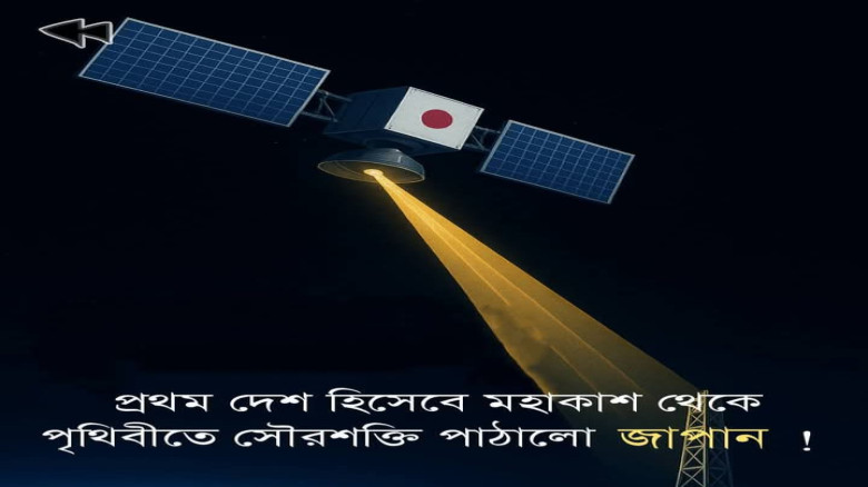 মহাকাশ থেকে সৌরশক্তি! জাপানের ‘ওহিসামা’ প্রকল্পে নবায়নযোগ্য 
