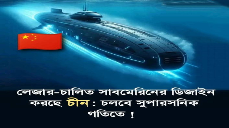 লেজার চালিত সাব- মেরিন ডিজাইন করছে চিন, চলবে সুপারসনিক গতিতে